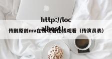 传剧原创mv在线观看在线观看（传演员表）