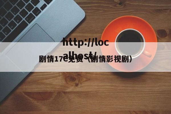 剧情17C免费(剧情影视剧)